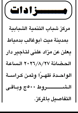 مزايدة تأجير دار حضانة مركز التنمية الشبابية بميت أبو غالب 2026.. فرصة استثمارية في دمياط