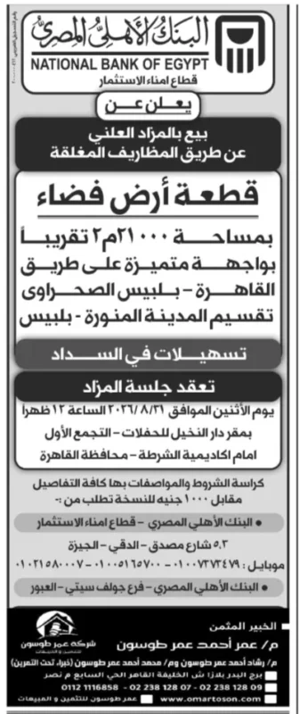 مزادات عمر أحمد عمر طوسون - 4 فرص استثمارية لبيع أراضٍ وفيلا ووحدات تجارية بالتعاون مع كبرى البنوك
