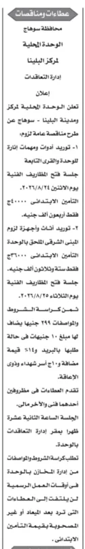مناقصات الوحدة المحلية لمركز ومدينة البلينا 2026 .. طرح توريد مهمات إنارة وأثاث وأجهزة بمحافظة سوهاج