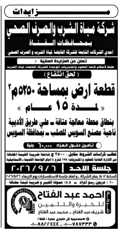 مزايدة شركة مياه الشرب والصرف الصحي بمحافظات القناة 2026.. طرح حق انتفاع قطعة أرض بالسويس لمدة 15 عامًا