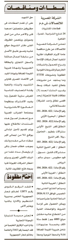 مناقصة الشركة المصرية للاتصالات لتنفيذ أعمال شبكات واتفاقيات إطارية بقطاع غرب الدلتا 2026. 