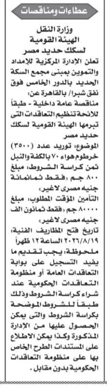 مناقصة الهيئة القومية لسكك حديد مصر لتوريد 3500 خرطوم هواء لعربات السكك الحديدية