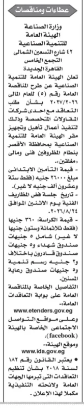 مناقصة الهيئة العامة للتنمية الصناعية لتأهيل وتجهيز مقر الهيئة بمحافظة الأقصر 2026