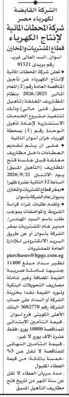 شركة المحطات المائية لإنتاج الكهرباء تطرح مناقصة لإعادة تأهيل الوحدة رقم (1) بمحطة خزان أسوان الثانية.