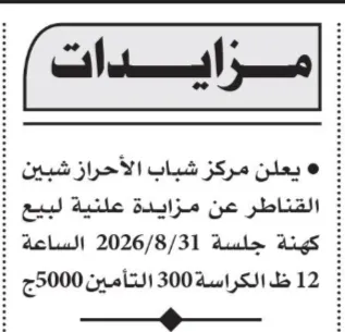 مزايدة مركز شباب الأحراز شبين لبيع كهنة بجلسة 31 أغسطس 2026