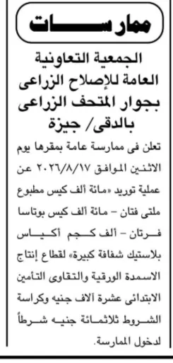 الجمعية التعاونية العامة للإصلاح الزراعي تعلن عن ممارسة لتوريد 100 ألف كيس مطبوع.