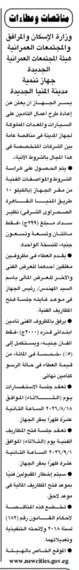 جهاز تنمية مدينة المنيا الجديدة يعيد طرح مناقصة التأمين على السيارات والمعدات. 