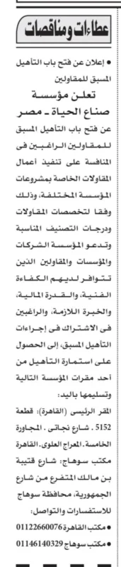 فتح باب التأهيل المسبق للمقاولين 2026.. مؤسسة صناع الحياة مصر تدعو الشركات للمشاركة في مشروعاتها