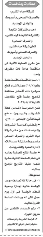 مناقصة شراء قطع موفرة بأقطار مختلفة لشركة مياه الشرب والصرف الصحي بأسيوط والوادي الجديد