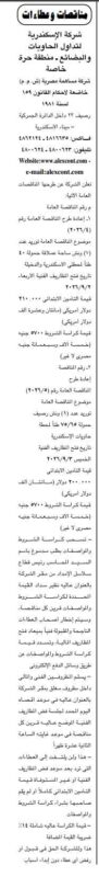 مناقصات شركة الإسكندرية لتداول الحاويات والبضائع لإعادة طرح توريد أوناش ساحات وأرصفة بميناء الإسكندرية والدخيلة