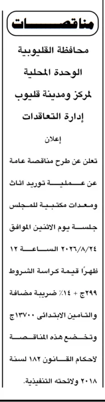 مناقصة توريد أثاث ومعدات مكتبية لمجلس مدينة قليوب
