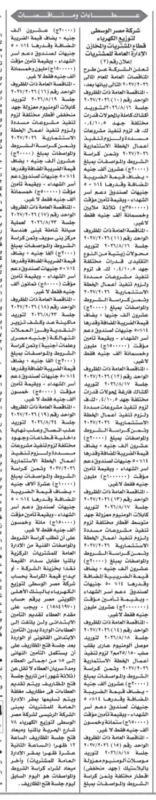 شركة مصر الوسطى لتوزيع الكهرباء تطرح 10 مناقصات جديدة ضمن الخطة الاستثمارية 2026/2027