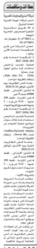 الشركة البتروكيماويات المصرية تطرح مناقصتين لتجديد تراخيص أنظمة الحماية والأمن السيبراني 2026