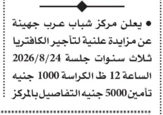 مزايدة مركز شباب عرب جهينة لتأجير الكافتيريا لمدة ثلاث سنوات بجلسة 24 أغسطس 2026