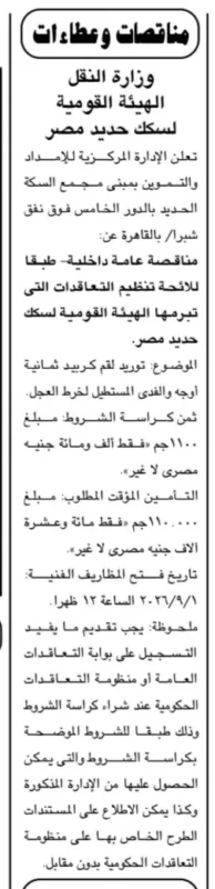 الهيئة القومية لسكك حديد مصر تعلن عن مناقصة لتوريد فحم كربيد لورش صيانة العربات.