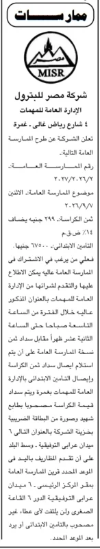 ممارسة شركة مصر للبترول لتوريد مهمات للإدارة العامة للمهمات بغمرة لعام 2026.