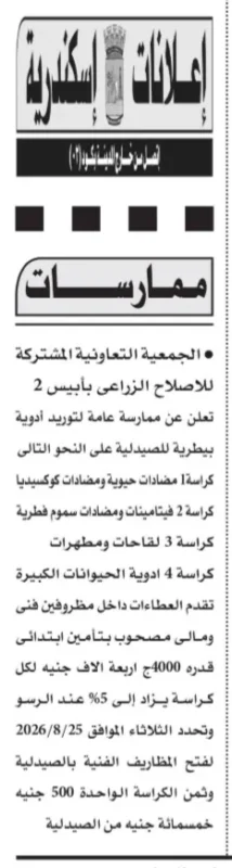 ممارسة توريد أدوية بيطرية 2026.. جمعية الإصلاح الزراعي بأبيس 2 تطرح 4 كراسات للمنافسة