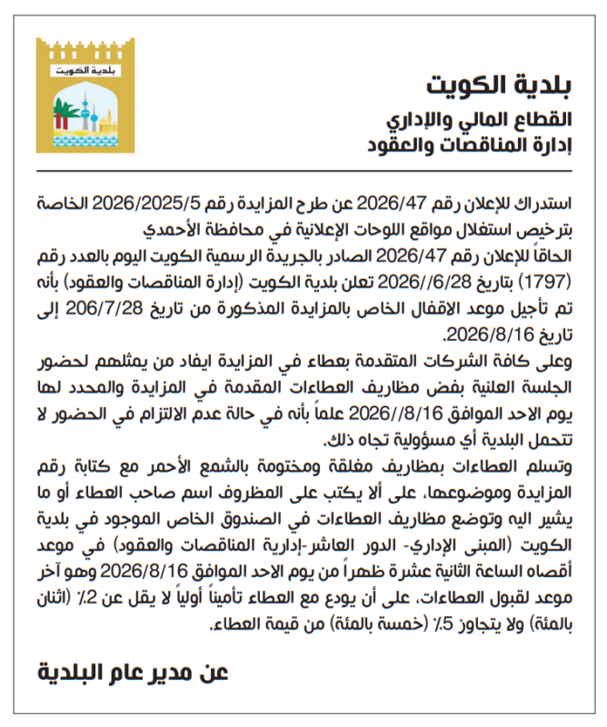 الفرص الاستثمارية في الكويت 2026 .. السفارة السعودية والجمعيات التعاونية وبلدية الكويت تطرح مزايدات وأنشطة استثمارية جديدة
