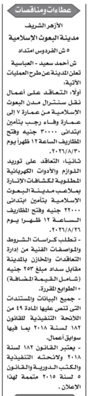 مناقصات مدينة البعوث الإسلامية بالأزهر الشريف 2026 .. طرح أعمال نقل السنترال وتوريد مستلزمات إنارة الملاعب
