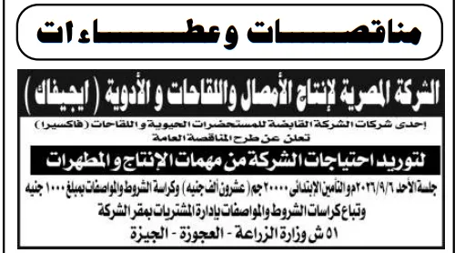 مناقصة الشركة المصرية لإنتاج الأمصال واللقاحات والأدوية (فاكسيرا) 2026 لتوريد احتياجات مهام الإنتاج والمطهرات