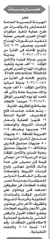 الهيئة المصرية العامة للمعارض والمؤتمرات تطرح ممارستين لتنفيذ الجناح المصري بمعرضي SIAL وFruit Attraction Madrid 2026