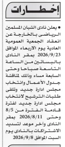إخطار نادي الشبان المسلمين بالإسكندرية لعقد الجمعية العمومية العادية وانتخاب مجلس إدارة جديد 2026