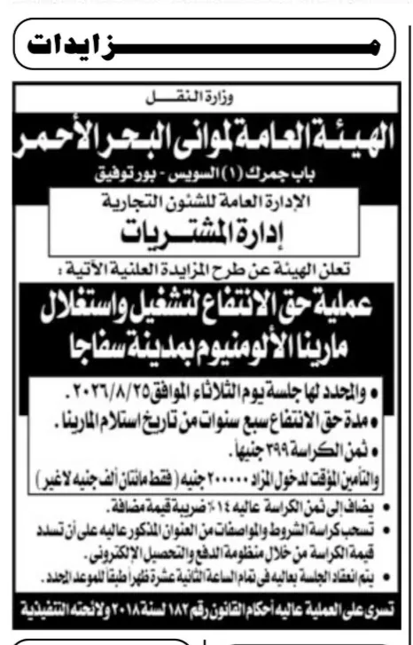 الهيئة العامة لموانئ البحر الأحمر تطرح مزايدة لمنح حق الانتفاع وتشغيل مارينا الألومنيوم بمدينة سفاجا