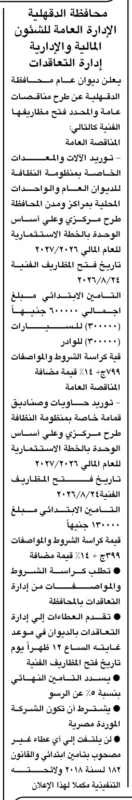 مناقصات محافظة الدقهلية لتوريد معدات وحاويات منظومة النظافة ضمن الخطة الاستثمارية 2026/2027. 
