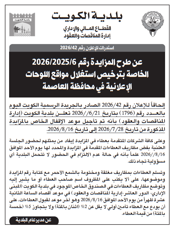 الفرص الاستثمارية في الكويت 2026 .. السفارة السعودية والجمعيات التعاونية وبلدية الكويت تطرح مزايدات وأنشطة استثمارية جديدة