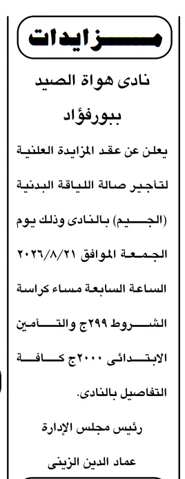 مزايدة تأجير جيم نادي هواة الصيد ببور فؤاد 2026.. طرح صالة اللياقة البدنية للاستثمار