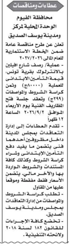 مناقصات الوحدة المحلية لمركز ومدينة يوسف الصديق 2026 .. طرح مشروع رصف شارع أفيلين بالإنترلوك في قرية تونس