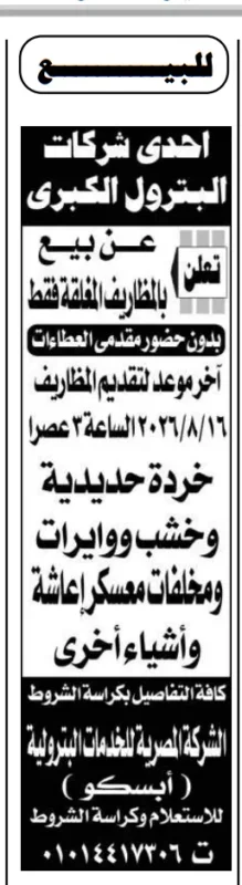 بيع خردة حديدية وخشب ومواتير ومخلفات معسكرات بالمظاريف المغلقة من إحدى شركات البترول الكبرى
