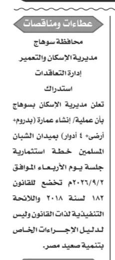 استدراك مناقصة إنشاء عمارة بميدان الشبان المسلمين في سوهاج