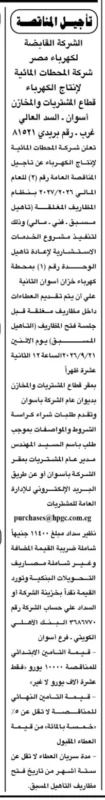 الشركة القابضة لكهرباء مصر تعلن تأجيل مناقصة إعادة تأهيل الوحدة رقم (1) بمحطة كهرباء خزان أسوان الثانية.