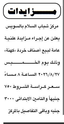 مزايدة بيع خردة مركز شباب السلام بالسويس 2026.. طرح أصناف كهنة بالمزاد العلني