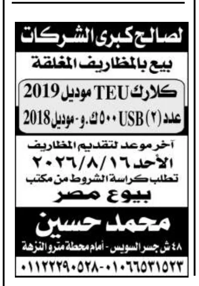 بيع كلارك TEU ومعدات USB بالمظاريف المغلقة.. مزاد جديد لصالح كبرى الشركات 2026