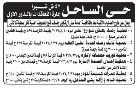 حي الساحل يطرح 6 مناقصات جديدة لأعمال الرصف والصيانة والهدم والإزالة بالقاهرة