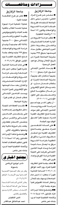 جامعة الزقازيق تطرح مزادًا ومناقصة جديدة لدعم الخدمات الجامعية