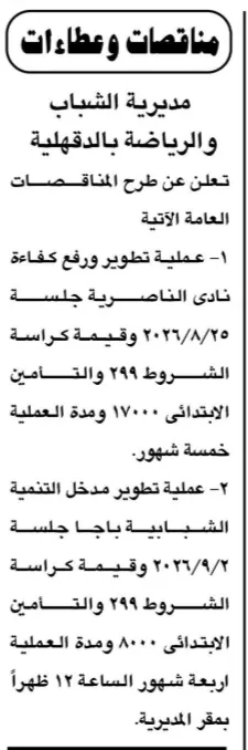 مديرية الشباب والرياضة بالدقهلية تطرح مناقصتين لتطوير نادي الناصرية ومدخل التنمية الشبابية بأجا