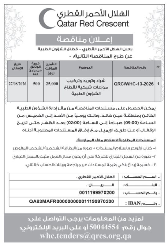 مناقصات قطر 2026.. وزارة الأوقاف والهلال الأحمر وقطر للمواد الأولية تطرح فرصًا جديدة للشركات والمقاولين