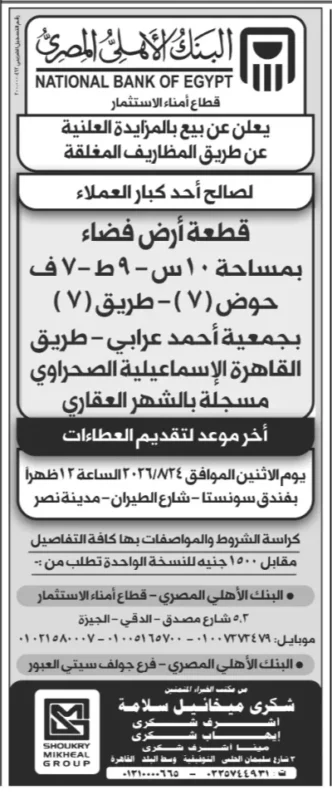 مزادات شكري ميخائيل سلامة 2026 .. البنك الأهلي المصري يطرح قطعتي أرض استثماريتين بالقاهرة بنظام المظاريف المغلقة