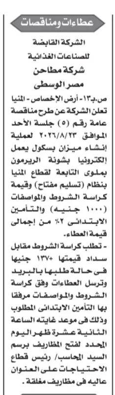 شركة مطاحن مصر الوسطى تطرح مناقصة لإنشاء ميزان بسكول إلكتروني بشونة الريرمون في ملوي بنظام تسليم المفتاح