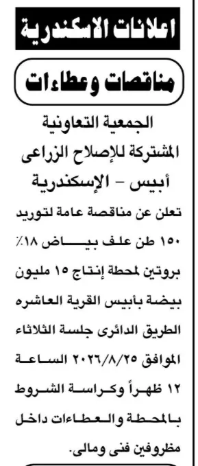 الجمعية التعاونية المشتركة للإصلاح الزراعي بأبيس تعلن عن مناقصة لتوريد 150 طن علف بروتين لمحطة إنتاج البيض.