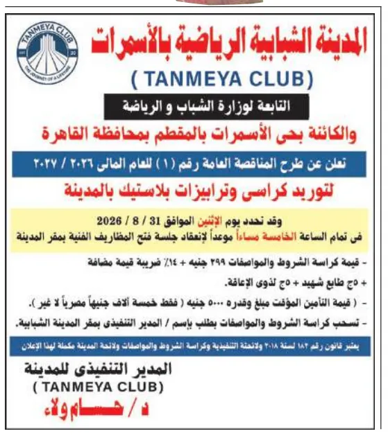 مناقصة توريد كراسي وترابيزات المدينة الشبابية بالأسمرات 2026.. TANMEYA CLUB يطرح مناقصة عامة