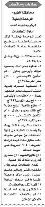 مناقصات الوحدة المحلية لمركز ومدينة إطسا 2026.. طرح 3 مشروعات لتغطية البحور والمصارف وعلاج الرشح بالفيوم
