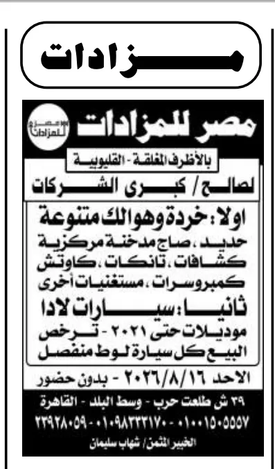 مزاد مصر للمزادات 2026 لبيع خردة وهوالك متنوعة وسيارات لادا بالمظاريف المغلقة