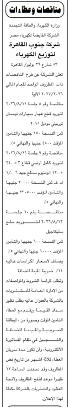 شركة جنوب القاهرة