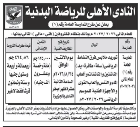 النادي الأهلي للرياضة البدنية يعلن عن ممارسة عامة لتوريد الملابس والمستلزمات الرياضية للموسم الرياضي 2026/2027