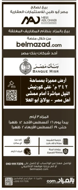 مزادات مصر أبوظبي للاستثمارات العقارية 2026 .. أرض مميزة على كورنيش النيل للبيع عبر منصة belmazad