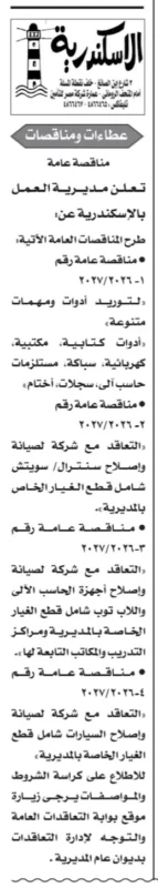 مناقصات مديرية العمل بالإسكندرية